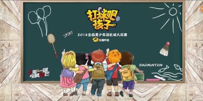 【打球吧！孩子】2018全國青少年羽毛球大獎賽上海站