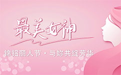 錦鋁麗人節(jié)，與妳共綻芳華
